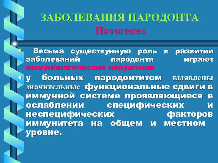 ЗАБОЛЕВАНИЯ ПАРОДОНТА Патогенез • Весьма существунную роль в развитии заболеваний пародонта играют иммунологические нарушения