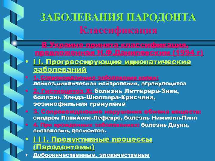 ЗАБОЛЕВАНИЯ ПАРОДОНТА Классификация В Украине принята классификация, предложенная Н. Ф. Данилевским (1994 г) •