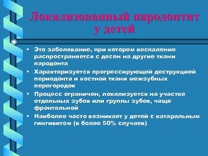 Локализованный пародонтит у детей • Это заболевание, при котором воспаление распространяется с десен на