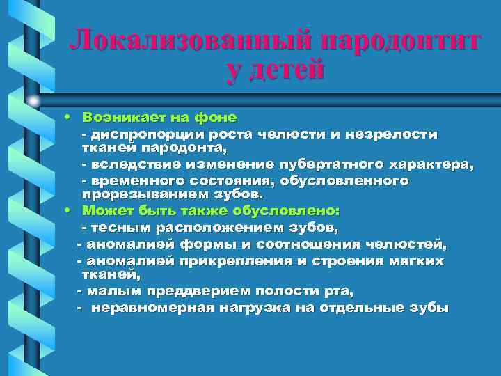 Локализованный пародонтит у детей • Возникает на фоне - диспропорции роста челюсти и незрелости