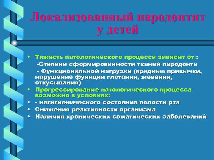 Локализованный пародонтит у детей • Тяжесть патологического процесса зависит от : -Степени сформированности тканей