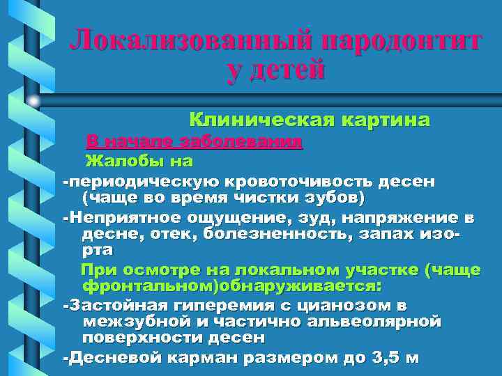 Локализованный пародонтит у детей Клиническая картина В начале заболевания Жалобы на -периодическую кровоточивость десен