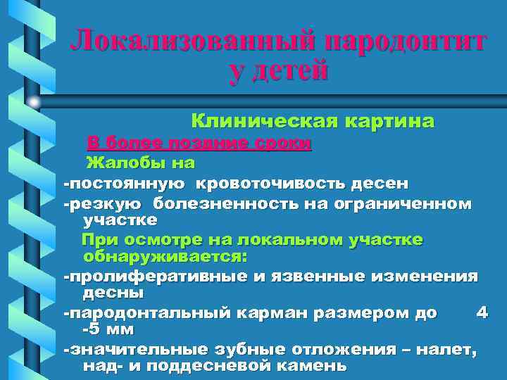 Локализованный пародонтит у детей Клиническая картина В более поздние сроки Жалобы на -постоянную кровоточивость
