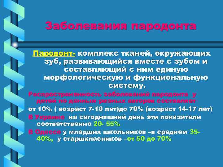Заболевания пародонта Пародонт- комплекс тканей, окружающих зуб, развивающийся вместе с зубом и составляющий с