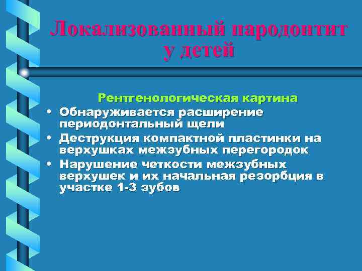 Локализованный пародонтит у детей • • • Рентгенологическая картина Обнаруживается расширение периодонтальный щели Деструкция