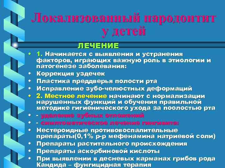 Локализованный пародонтит у детей ЛЕЧЕНИЕ • 1. Начинается с выявления и устранения факторов, играющих