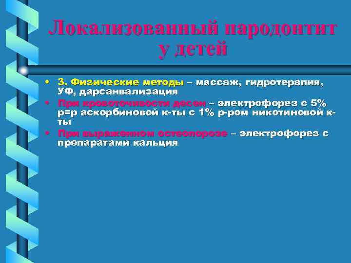 Локализованный пародонтит у детей • 3. Физические методы – массаж, гидротерапия, УФ, дарсанвализация •