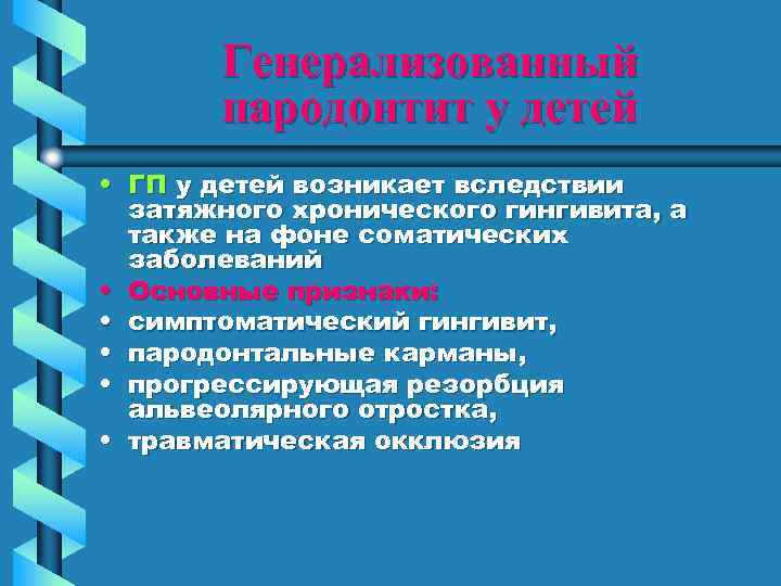 Генерализованный пародонтит у детей • ГП у детей возникает вследствии затяжного хронического гингивита, а