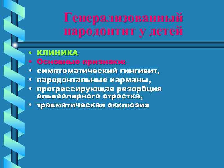 Генерализованный пародонтит у детей • • • КЛИНИКА Основные признаки: симптоматический гингивит, пародонтальные карманы,