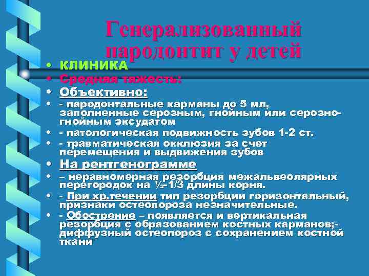 Генерализованный пародонтит у детей • КЛИНИКА • Средняя тяжесть: • Объективно: • - пародонтальные