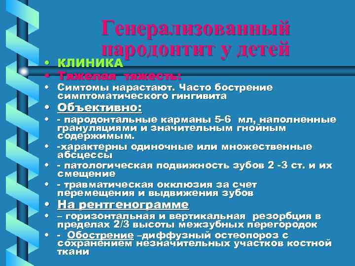 Генерализованный пародонтит у детей • КЛИНИКА • Тяжелая тяжесть: • Симтомы нарастают. Часто бострение