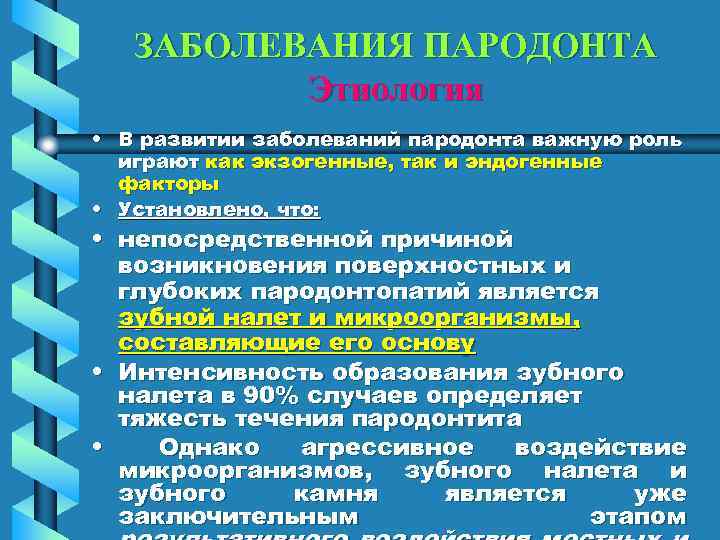 ЗАБОЛЕВАНИЯ ПАРОДОНТА Этиология • В развитии заболеваний пародонта важную роль играют как экзогенные, так