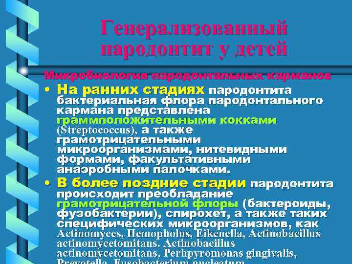 Генерализованный пародонтит у детей Микробиология пародонтальных карманов • На ранних стадиях пародонтита бактериальная флора