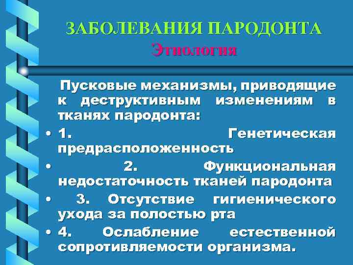 ЗАБОЛЕВАНИЯ ПАРОДОНТА Этиология • • Пусковые механизмы, приводящие к деструктивным изменениям в тканях пародонта: