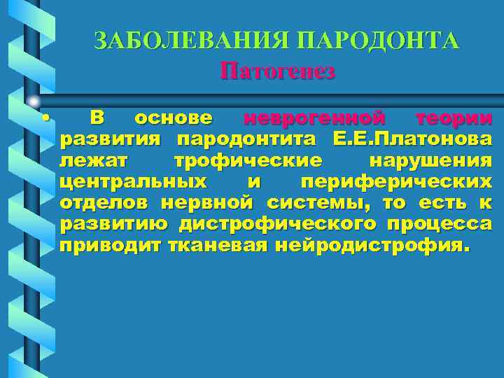 ЗАБОЛЕВАНИЯ ПАРОДОНТА Патогенез • В основе неврогенной теории развития пародонтита Е. Е. Платонова лежат