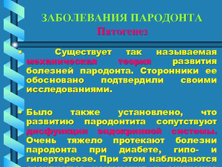 ЗАБОЛЕВАНИЯ ПАРОДОНТА Патогенез • Существует так называемая механическая теория развития болезней пародонта. Сторонники ее