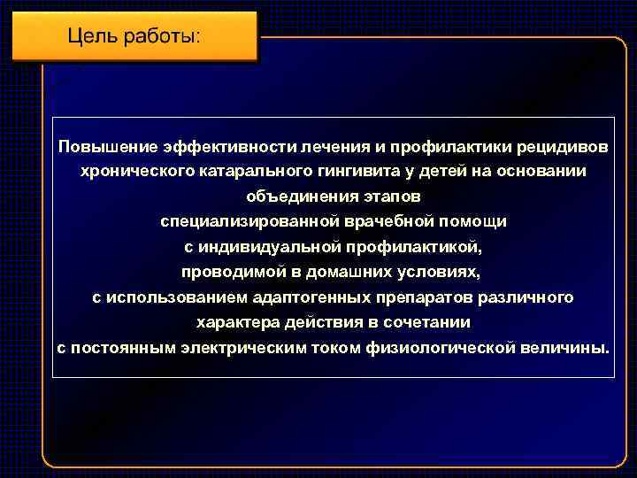 Повышение эффективности лечения и профилактики рецидивов хронического катарального гингивита у детей на основании объединения