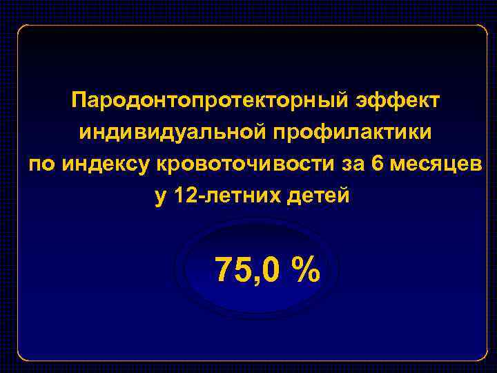Пародонтопротекторный эффект индивидуальной профилактики по индексу кровоточивости за 6 месяцев у 12 -летних детей