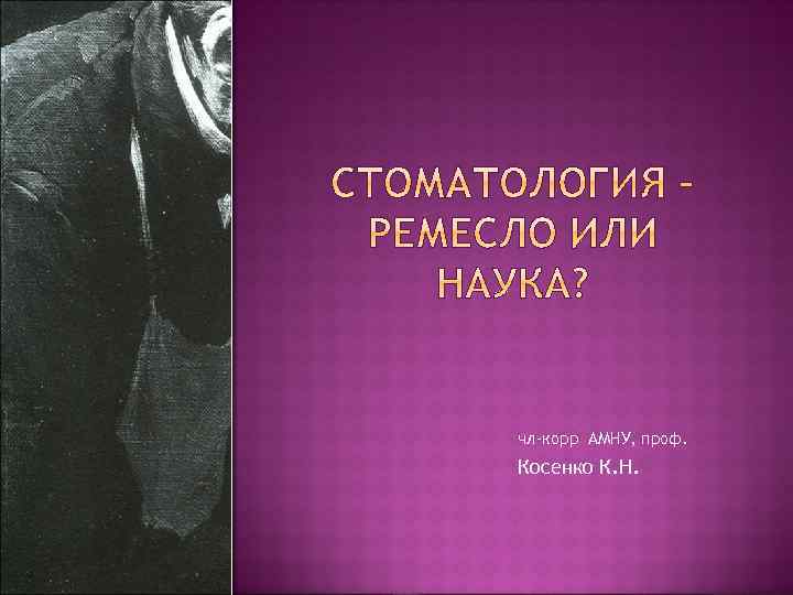 чл-корр АМНУ, проф. Косенко К. Н. 