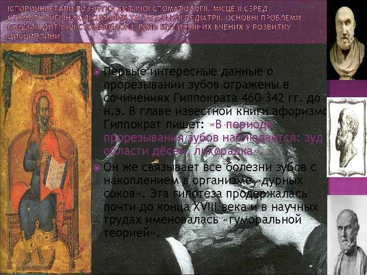 Первые интересные данные о прорезывании зубов отражены в сочинениях Гиппократа 460 -342 гг. до