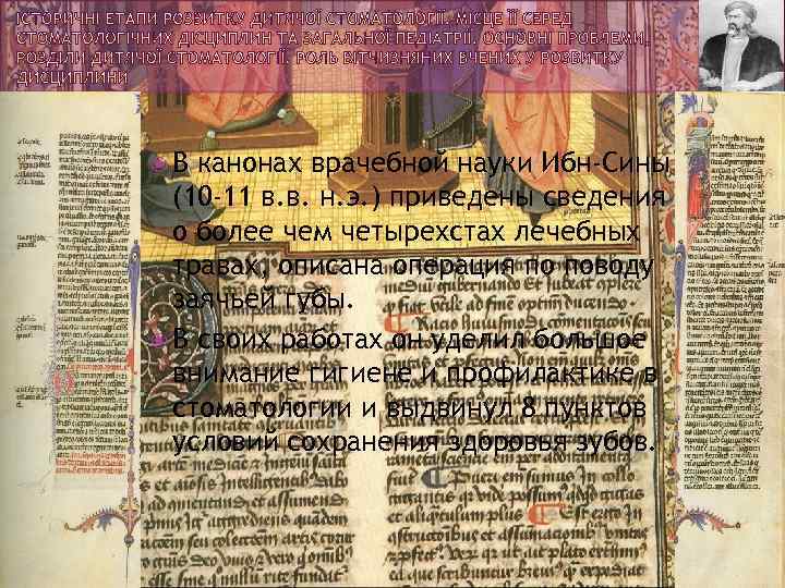  В канонах врачебной науки Ибн-Сины (10 -11 в. в. н. э. ) приведены