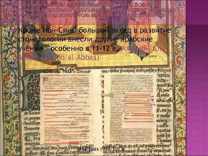  Кроме Ибн-Сины большой вклад в развитие стоматологии внесли другие арабские учёные – особенно