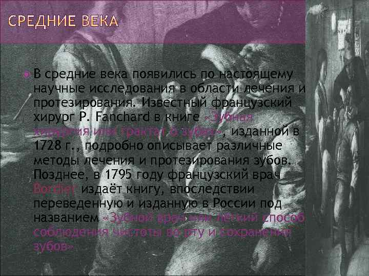  В средние века появились по настоящему научные исследования в области лечения и протезирования.