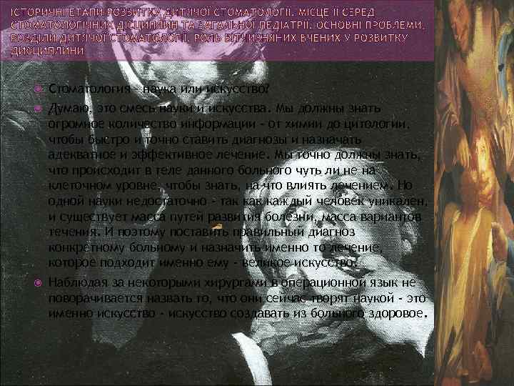  Стоматология – наука или искусство? Думаю, это смесь науки и искусства. Мы должны