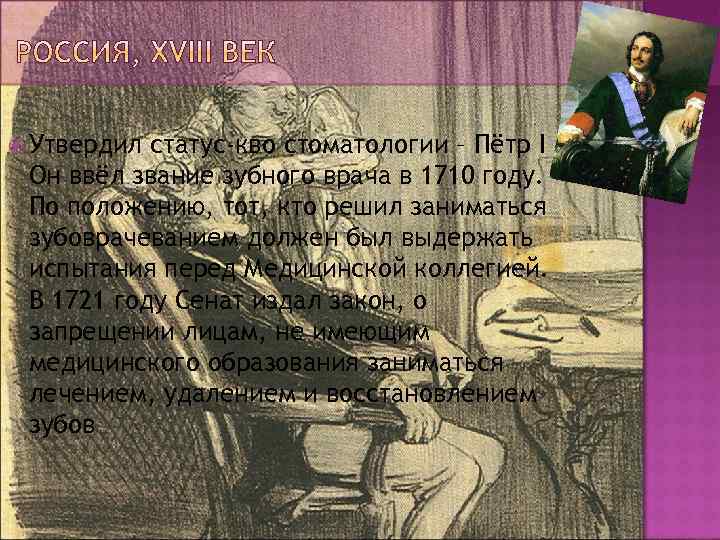  Утвердил статус-кво стоматологии – Пётр I Он ввёл звание зубного врача в 1710