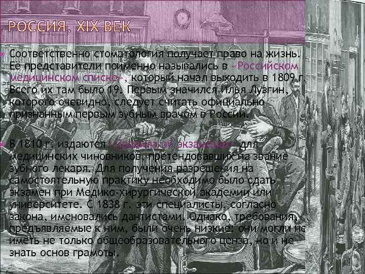  Соответственно стоматология получает право на жизнь. Её представители поименно назывались в «Российском медицинском