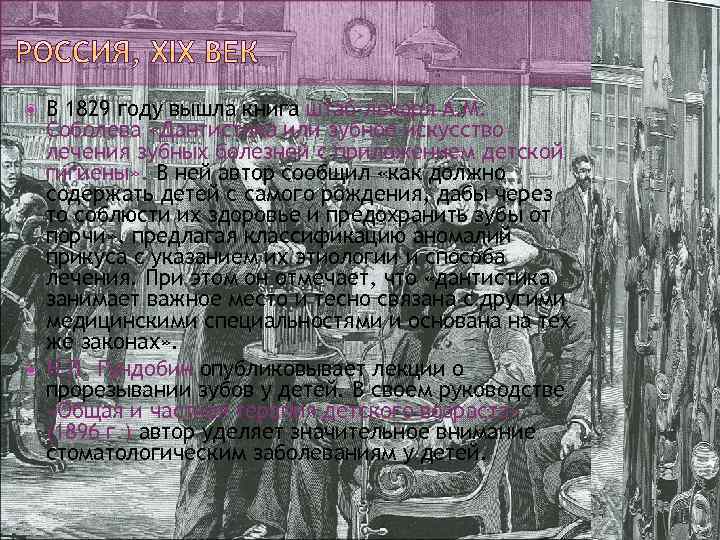  В 1829 году вышла книга штаб-лекаря A. M. Соболева «Дантистика или зубное искусство