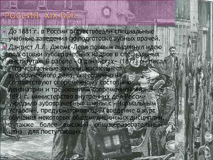  До 1881 г. в России отсутствовали специальные учебные заведения по подготовке зубных врачей.