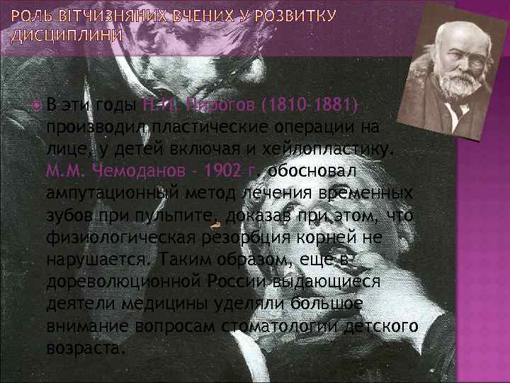  В эти годы Н. И. Пирогов (1810 -1881) производил пластические операции на лице,