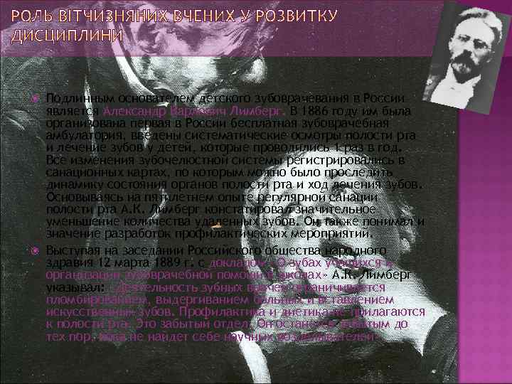  Подлинным основателем детского зубоврачевания в России является Александр Карлович Лимберг. В 1886 году