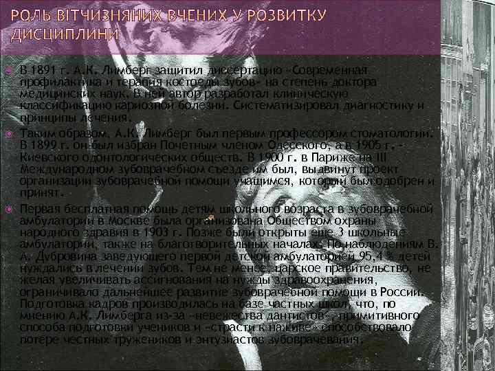  В 1891 г. А. К. Лимберг защитил диссертацию «Современная профилактика и терапия костоеды