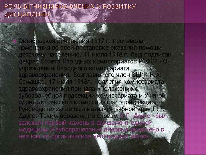  Октябрьская революция 1917 г. произвела изменения во всей постановке оказания помощи детскому населению.