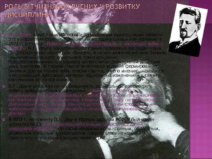  П. Г. Дауге явился инициатором и проводником идеи санации полости рта у населения
