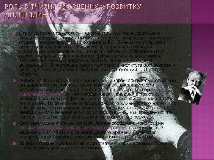  Отдел детской стоматологии многие годы был единственным в Украине центром стоматологии детского возраста.