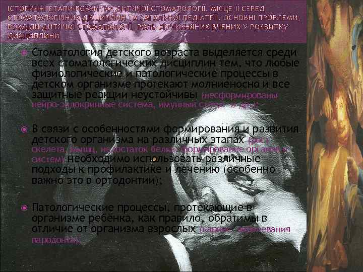  Стоматология детского возраста выделяется среди всех стоматологических дисциплин тем, что любые физиологические и