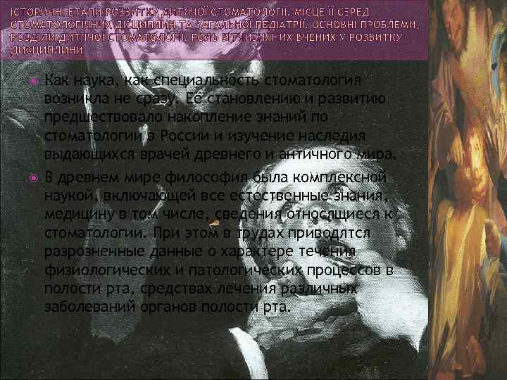  Как наука, как специальность стоматология возникла не сразу. Её становлению и развитию предшествовало
