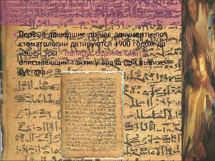  Первые дошедшие до нас документы по стоматологии датируются 1900 годом до нашей эры