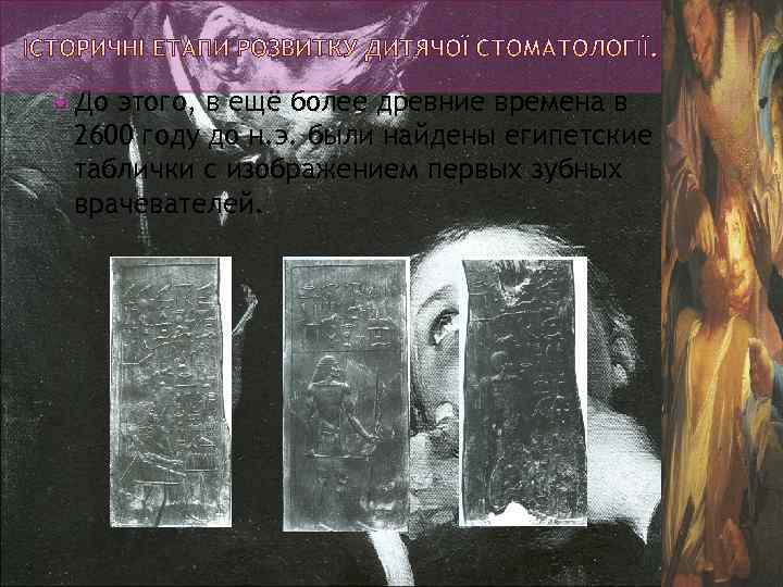  До этого, в ещё более древние времена в 2600 году до н. э.