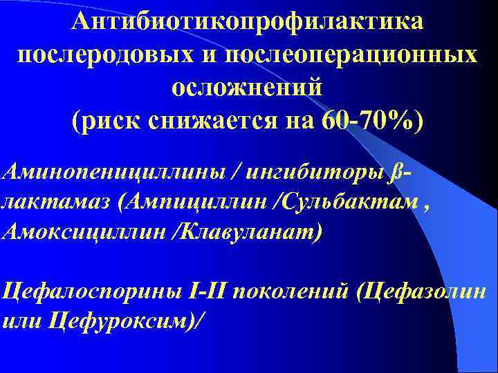 Антибиотикопрофилактика послеродовых и послеоперационных осложнений (риск снижается на 60 -70%) Аминопенициллины / ингибиторы ßлактамаз