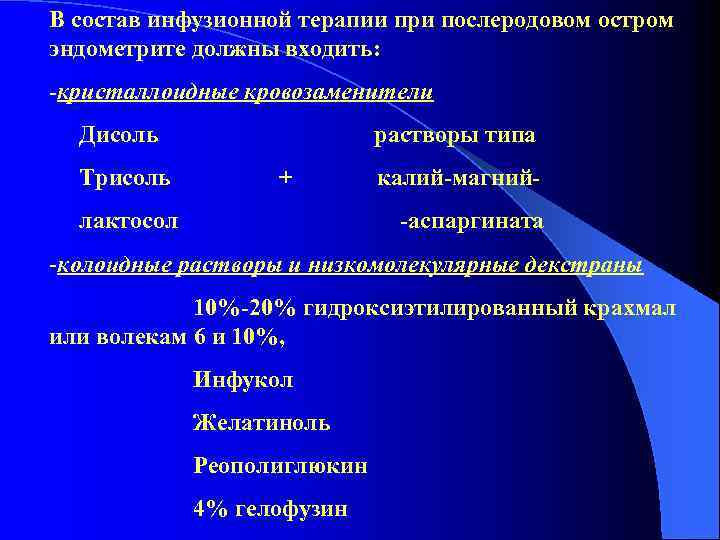 В состав инфузионной терапии при послеродовом остром эндометрите должны входить: -кристаллоидные кровозаменители Дисоль Трисоль
