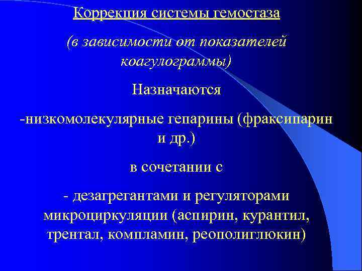 Коррекция системы гемостаза (в зависимости от показателей коагулограммы) Назначаются -низкомолекулярные гепарины (фраксипарин и др.