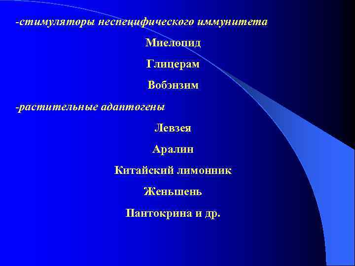 -стимуляторы неспецифического иммунитета Миелопид Глицерам Вобэнзим -растительные адаптогены Левзея Аралин Китайский лимонник Женьшень Пантокрина