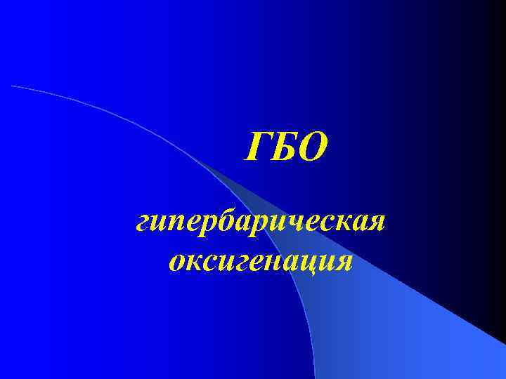 ГБО гипербарическая оксигенация 