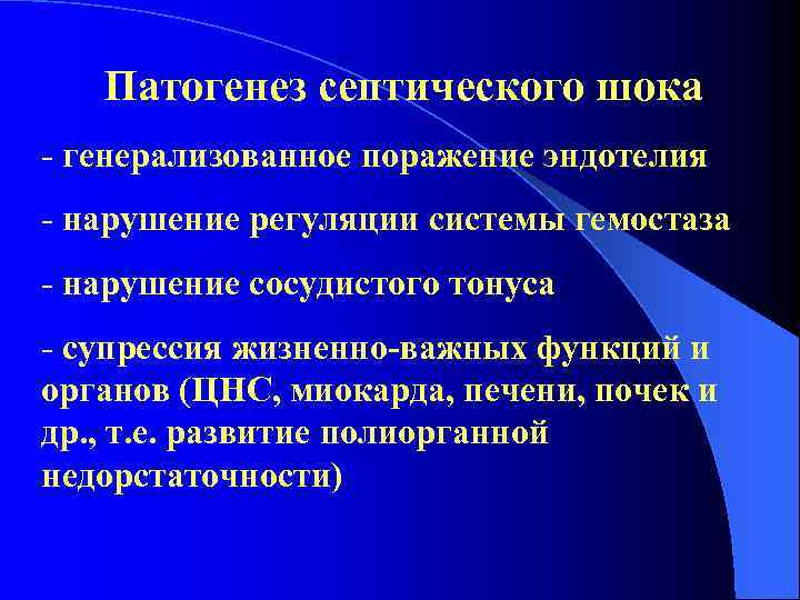 Патогенез септического шока - генерализованное поражение эндотелия - нарушение регуляции системы гемостаза - нарушение