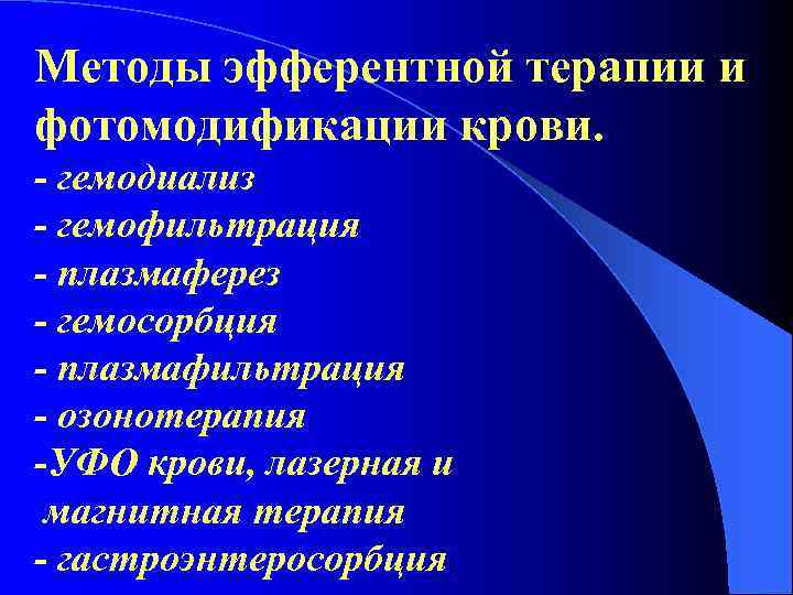 Методы эфферентной терапии и фотомодификации крови. - гемодиализ - гемофильтрация - плазмаферез - гемосорбция
