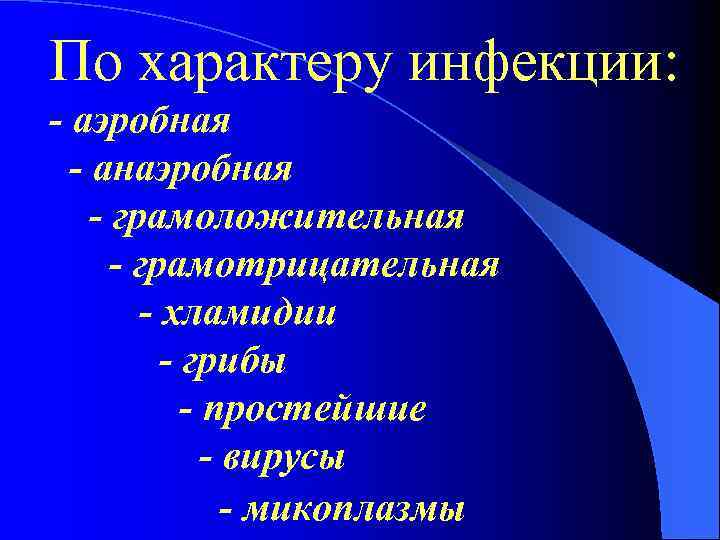 По характеру инфекции: - аэробная - анаэробная - грамоложительная - грамотрицательная - хламидии -